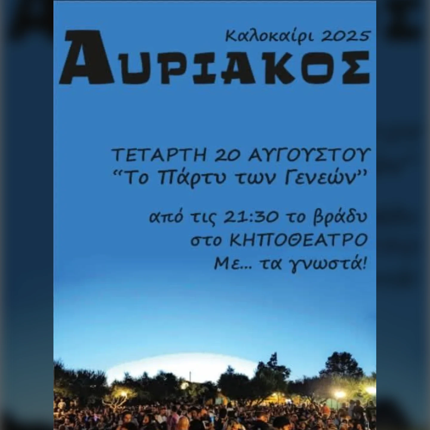 ΤΟ ΠΑΡΤΥ ΤΩΝ ΓΕΝΕΩΝ 